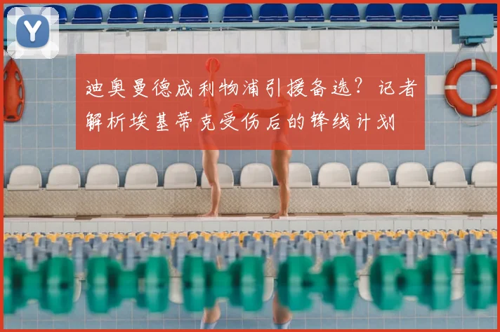 迪奥曼德成利物浦引援备选？记者解析埃基蒂克受伤后的锋线计划
