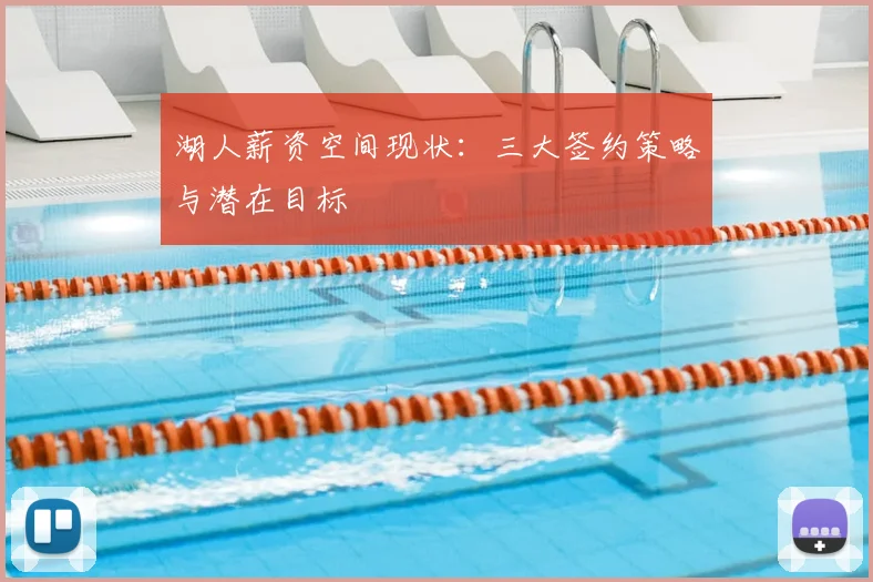 湖人薪资空间现状：三大签约策略与潜在目标
